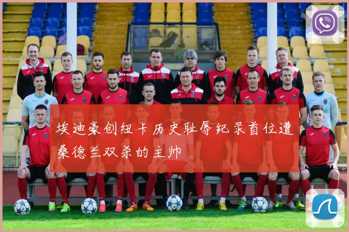 埃迪豪创纽卡历史耻辱纪录首位遭桑德兰双杀的主帅