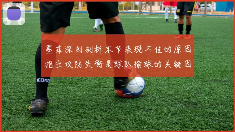 墨菲深刻剖析末节表现不佳的原因指出攻防失衡是球队输球的关键因素