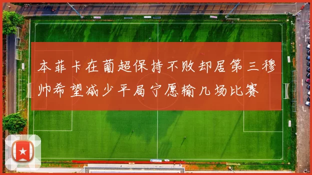 本菲卡在葡超保持不败却居第三穆帅希望减少平局宁愿输几场比赛
