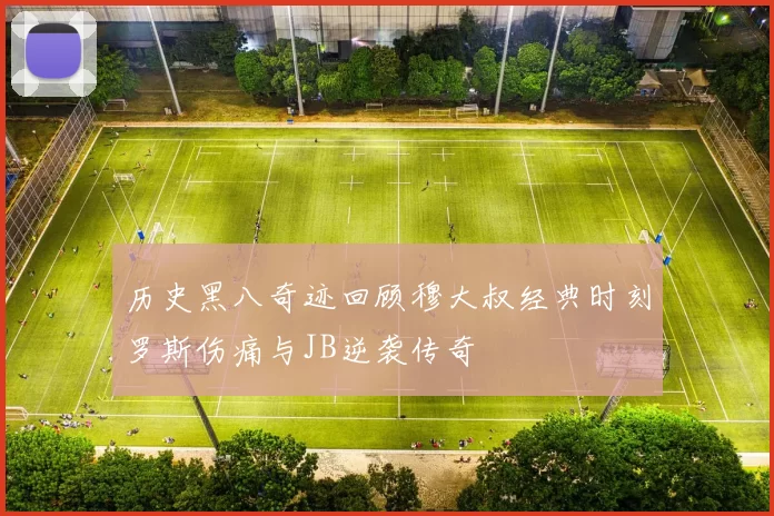 历史黑八奇迹回顾穆大叔经典时刻罗斯伤痛与JB逆袭传奇