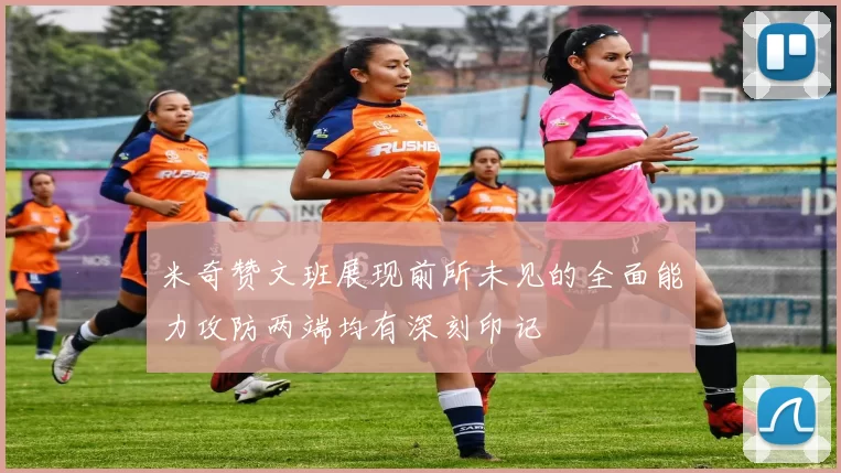 米奇赞文班展现前所未见的全面能力攻防两端均有深刻印记
