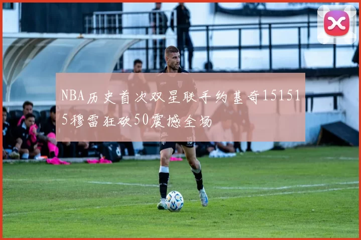 NBA历史首次双星联手约基奇151515穆雷狂砍50震撼全场