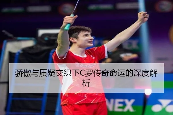 骄傲与质疑交织下C罗传奇命运的深度解析